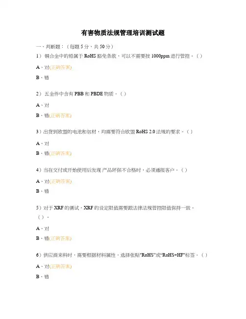 有害物质法规管理培训测试题