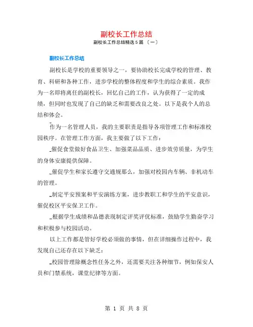 副校长工作总结5篇
