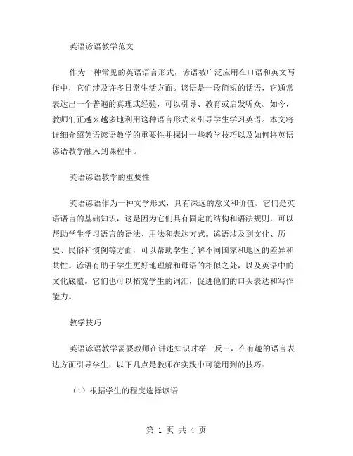 英语谚语教学范文