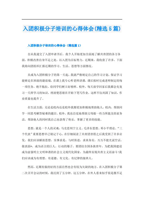 入团积极分子培训的心得体会(精选5篇)
