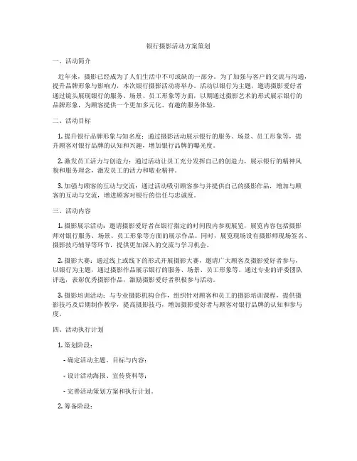 银行摄影活动方案策划