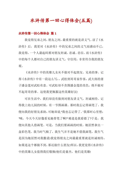 水浒传第一回心得体会(五篇)