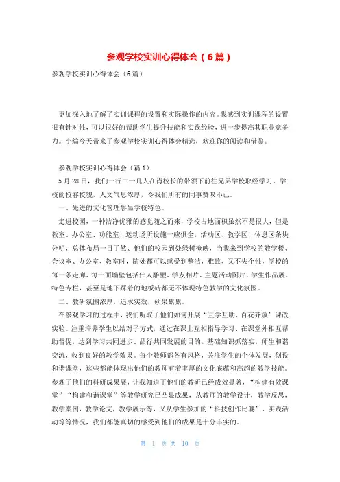 参观学校实训心得体会(6篇)