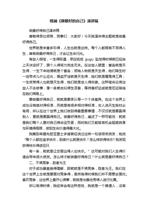杨澜《做最好的自己》演讲稿