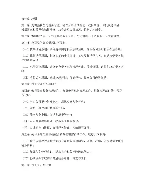 公司的税务管理制度范文