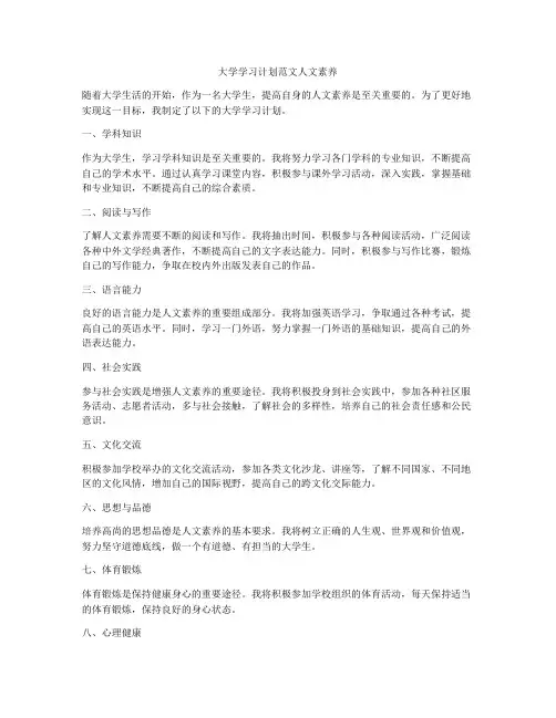大学学习计划范文人文素养