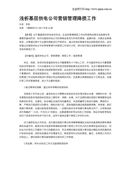 浅析基层供电公司营销管理降损工作