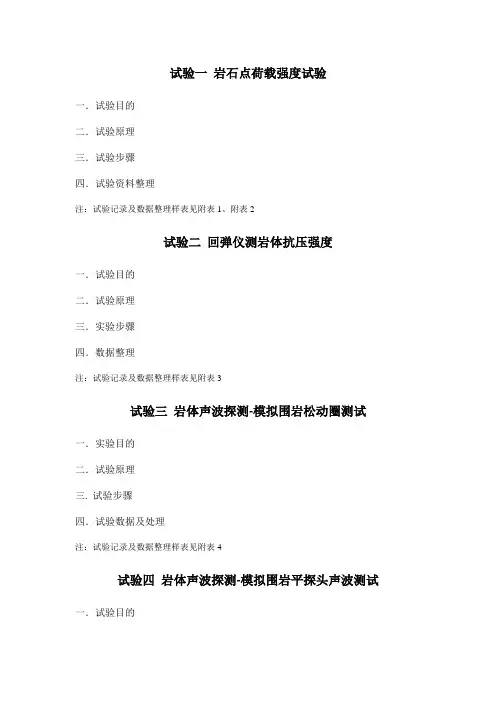 岩体力学实习报告大纲