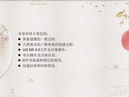 UG NX4.0 快速入门--第06章 零件设计基础
