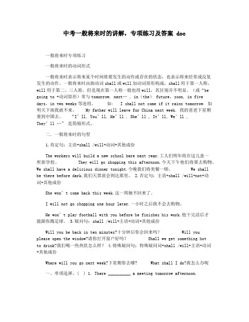 中考一般将来时的讲解,专项练习及答案 doc