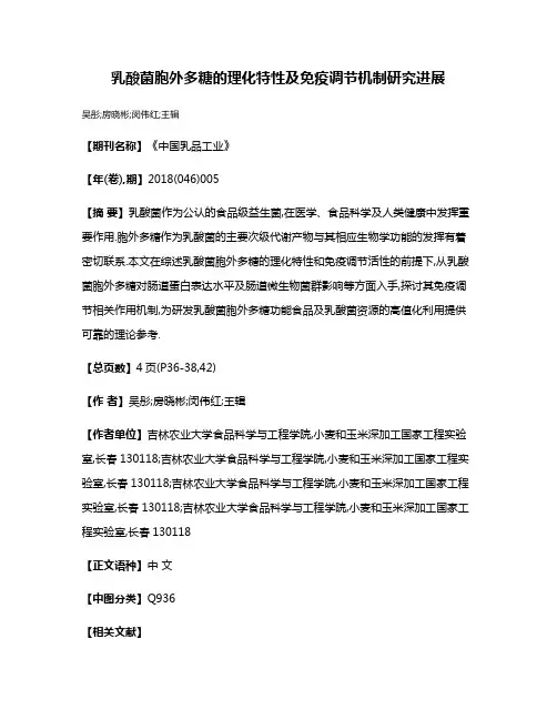 乳酸菌胞外多糖的理化特性及免疫调节机制研究进展
