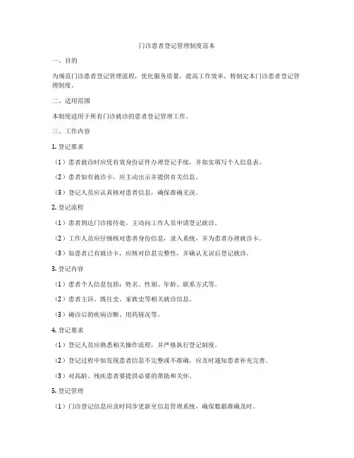 门诊患者登记管理制度范本