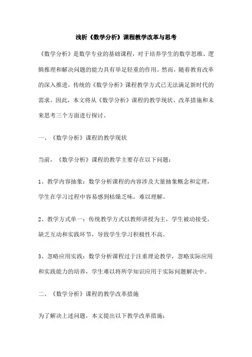 浅析《数学分析》课程教学改革与思考
