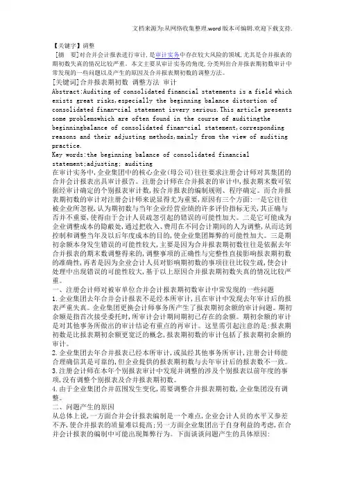 【调整】合并报表期初数审计中存在问题以及产生的原因分析