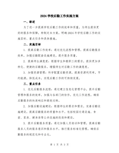 2024学校后勤工作实施方案