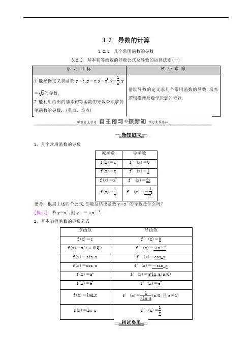 高中数学同步学案 几个常用函数的导数 基本初等函数的导数公式及导数的运算法则一教师用书
