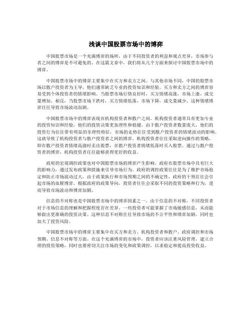 浅谈中国股票市场中的博弈