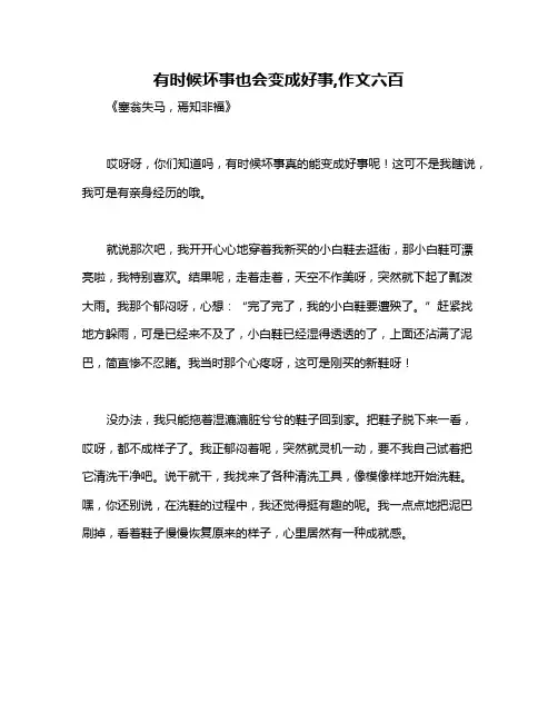 有时候坏事也会变成好事,作文六百