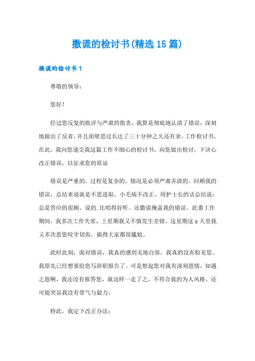 撒谎的检讨书(精选15篇)