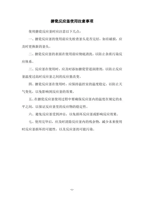 搪瓷反应釜使用注意事项
