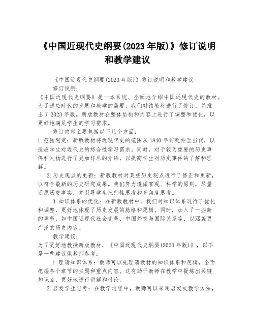 《中国近现代史纲要(2023年版)》修订说明和教学建议