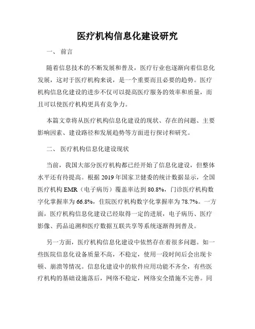 医疗机构信息化建设研究