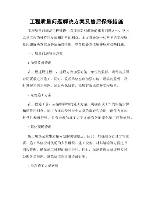 工程质量问题解决方案及售后保修措施