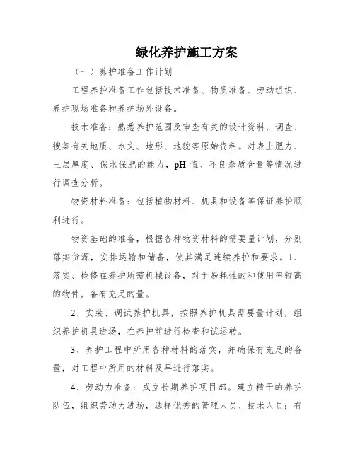 绿化养护施工方案