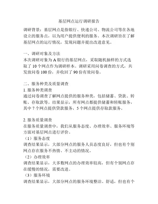 基层网点运行调研报告