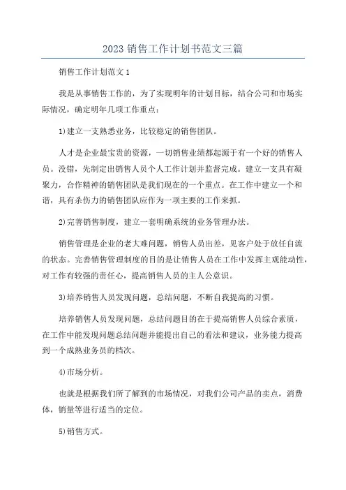 2023销售工作计划书范文三篇