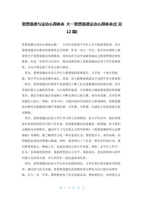 思想道德与法治心得体会 大一思想道德法治心得体会(汇总12篇)
