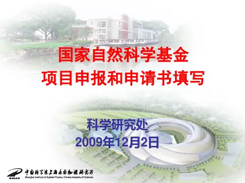 国家自然科学基金申请布置