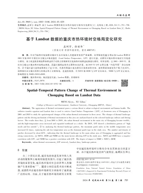 基于Landsat数据的重庆市热环境时空格局变化研究