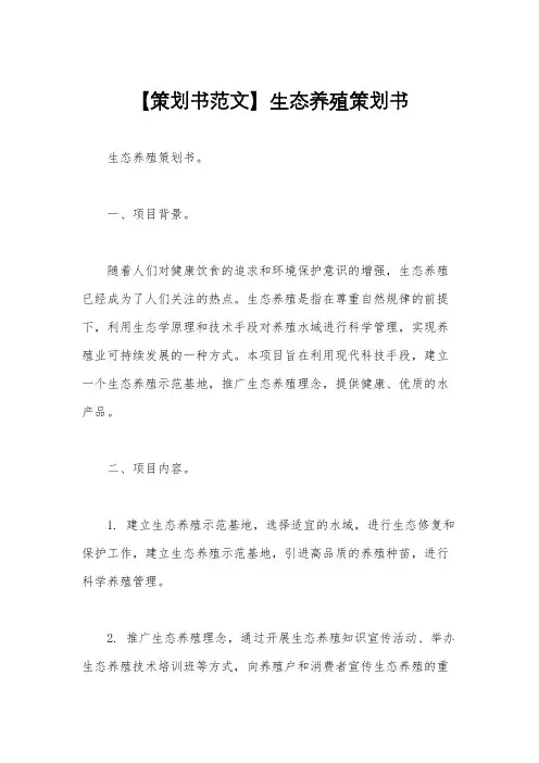 【策划书范文】生态养殖策划书
