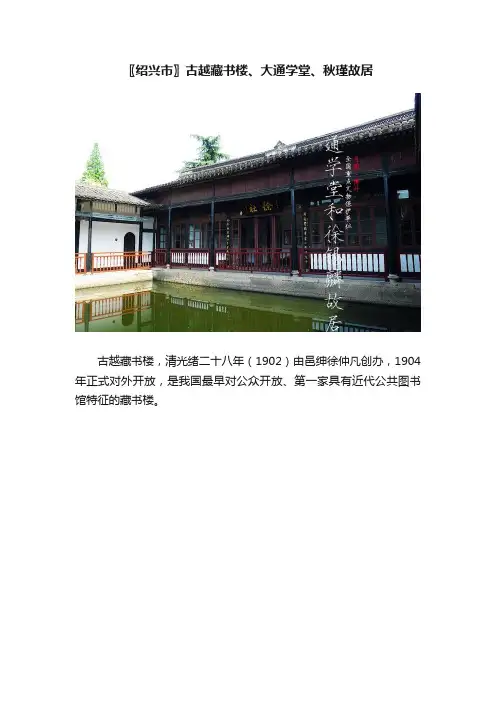 〖绍兴市〗古越藏书楼、大通学堂、秋瑾故居