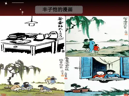 中国画与西洋画作者丰子恺ppt课件