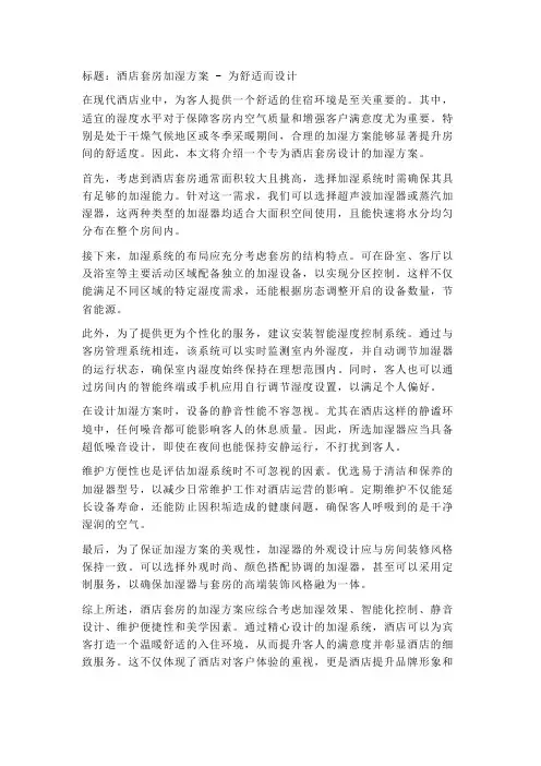 酒店套房加湿方案