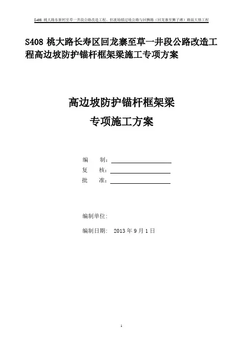 高边坡防护锚杆框架梁施工专项方案XXXX1023