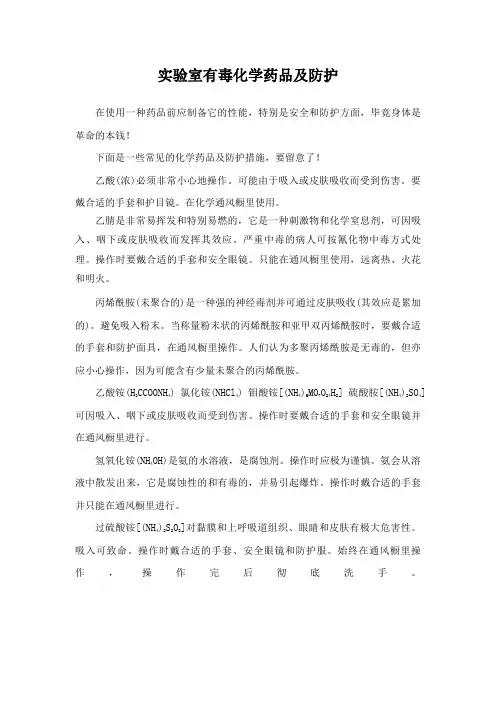 实验室有毒化学药品及防护