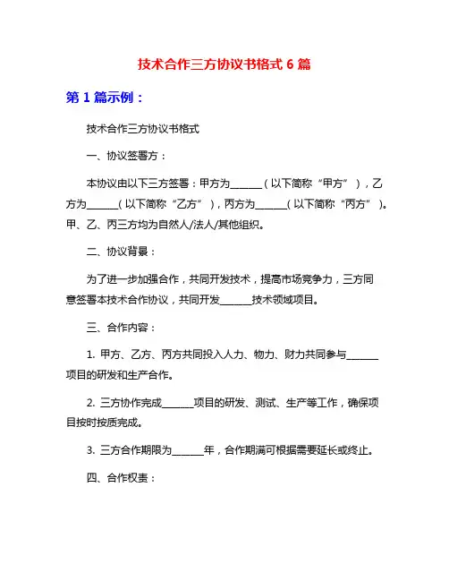 技术合作三方协议书格式6篇