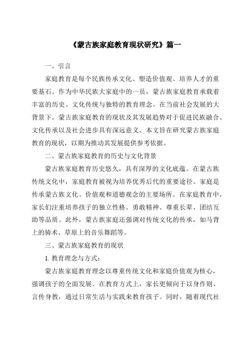 《2024年蒙古族家庭教育现状研究》范文