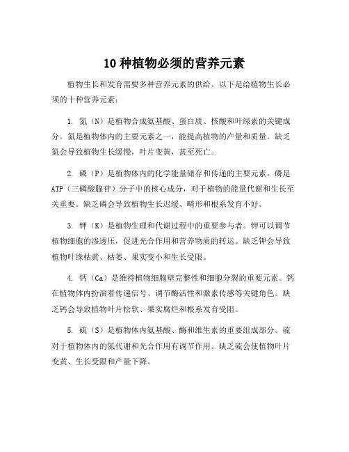 10种植物必须的营养元素