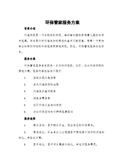 环保管家服务方案