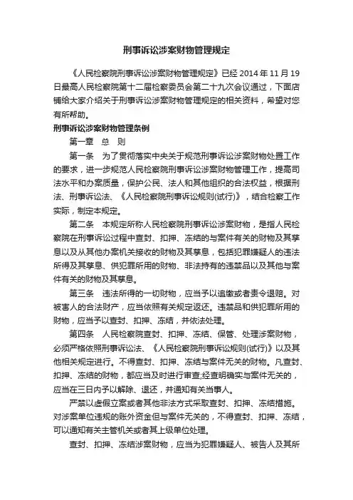 刑事诉讼涉案财物管理规定