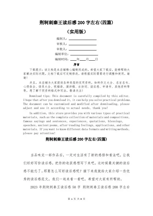 荆轲刺秦王读后感200字左右(四篇)