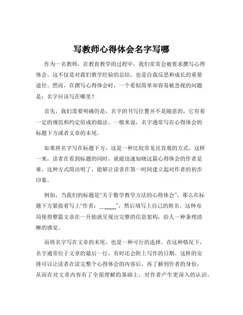 写教师心得体会名字写哪