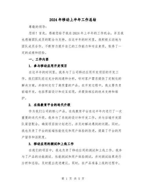 2024年移动上半年工作总结（2篇）