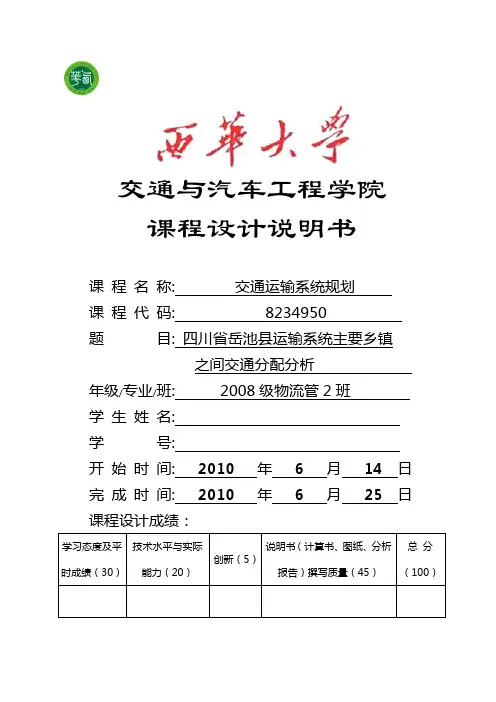 交通运输系统规划课程设计