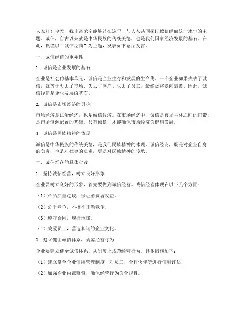 诚信经商总结发言稿范文