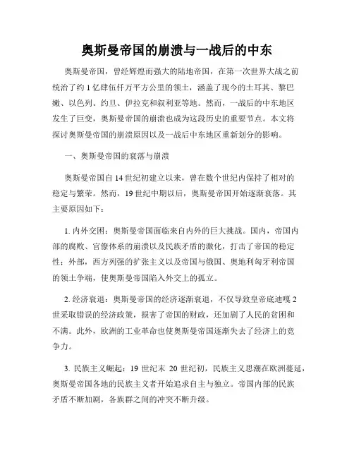 奥斯曼帝国的崩溃与一战后的中东